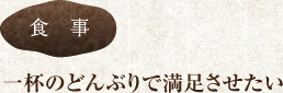 【食事】一杯のどんぶりで満足させたい