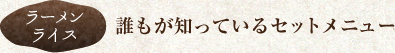 【ラーメンライス】誰もが知っているセットメニュー