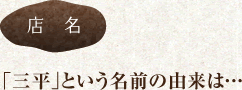 【店名】「三平」という名前の由来は…