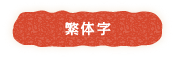 繁体字