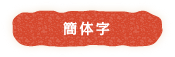 簡体字